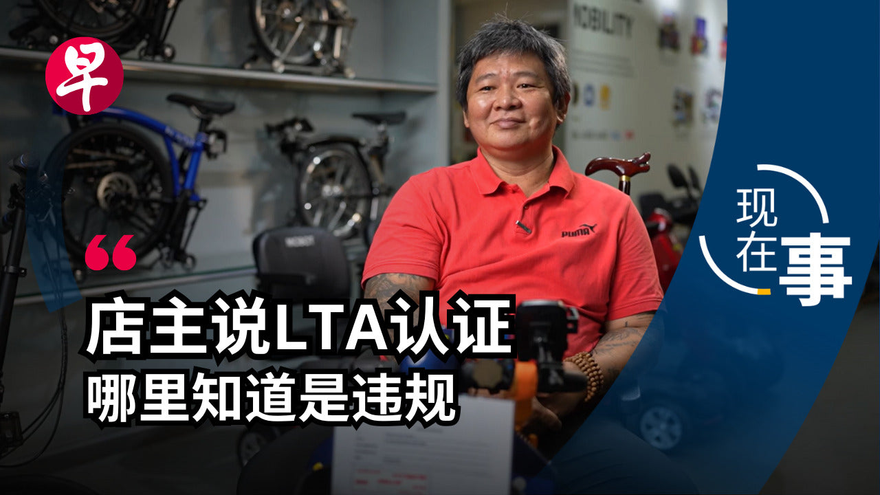 Lianhe Zaobao Interview With MOBOT | Understanding Non-Compliant Mobility Devices